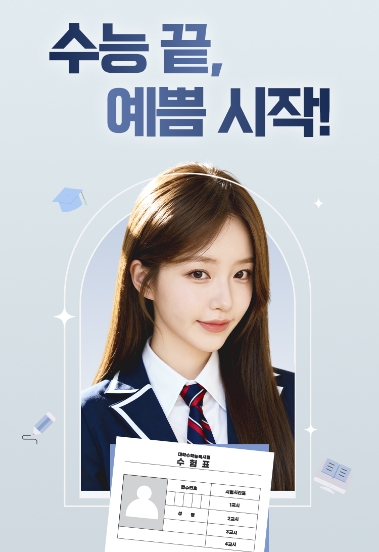 수험생 이벤트